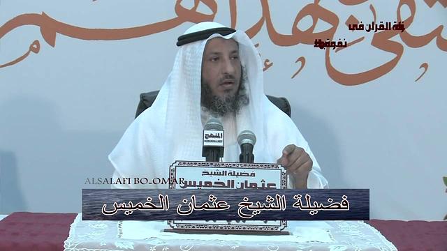 الشيخ عثمان الخميس منزلة القرآن فى نفوس الصحابة 3