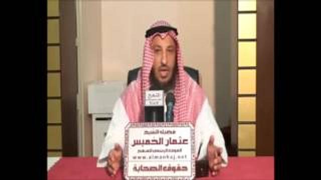 الشيخ عثمان الخميس حقوق الصحابة رضوان الله عليهم