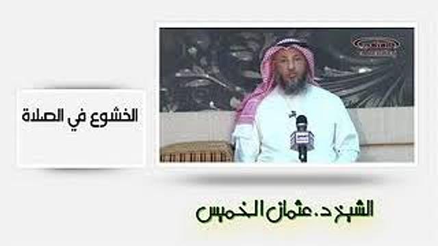 الخشوع في الصلاة - الشيخ الدكتور عثمان الخميس