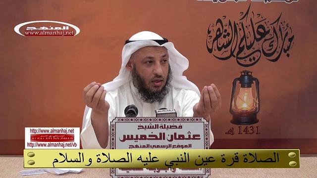 الصلاة قرة عين النبي عليه الصلاة والسلام عثمان الخميس