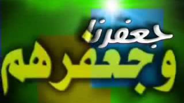 جعفرنا و جعفرهم   للشيخ عثمان الخميس 1