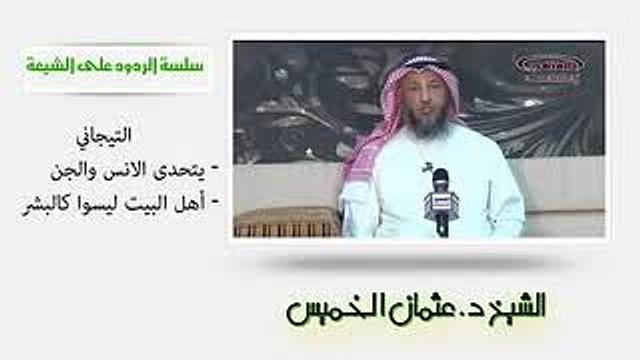 الشيخ عثمان الخميس   التيجاني يتحدى الأنس والجن