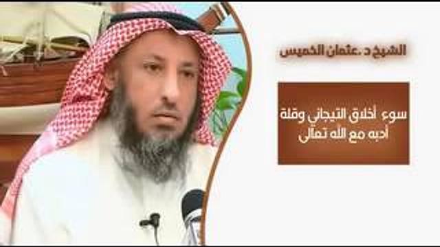 الشيخ عثمان الخميس    سوء اخلاق التيجاني وقلة ادبه مع الله تعالى