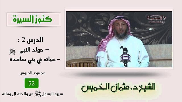 الشيخ عثمان الخميس كنوز السيرة 2- مولد النبي صلى الله عليه وسلم وحياته في بني ساعدة