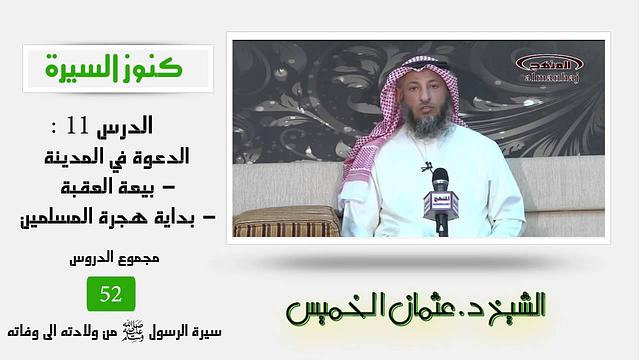 الشيخ عثمان الخميس كنوز السيرة 11- الدعوة في المدينة - بيعة العقبة - بداية هجرة المسلمين