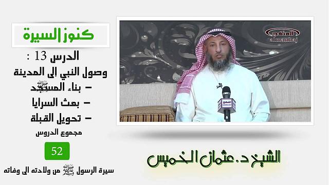 الشيخ عثمان الخميس كنوز السيرة 13- وصول النبي صلى الله عليه وسلم إلى المدينة - بناء المسجد