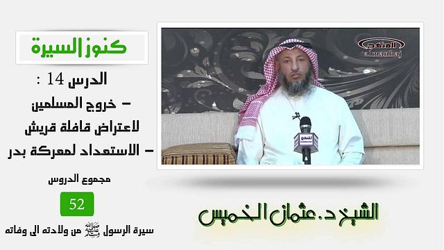 الشيخ عثمان الخميس كنوز السيرة14 - خروج المسلمين لاعتراض قافلة قريش - الاستعداد لمعركة بدر