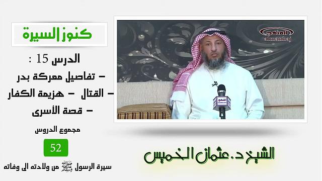الشيخ عثمان الخميس كنوز السيرة15 - تفاصيل معركة بدر - المبارزة - القتال - هزيمة الكفار