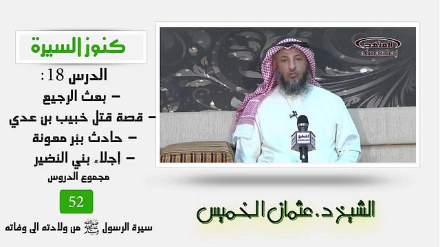 الشيخ عثمان الخميس كنوز السيرة18 - بعث الرجيع - قصة قتل خبيب بن عدي في مكة