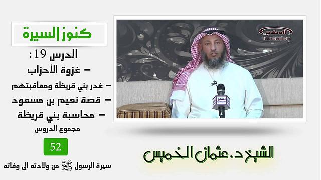 الشيخ عثمان الخميس كنوز السيرة19  غزوة الأحزاب - غدر بني قريظة ومعاقبتهم - قصة نعيم بن مسعود