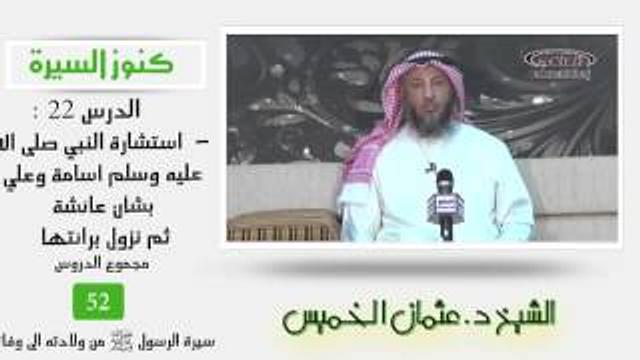 الشيخ عثمان الخميس كنوز السيرة  22 استشارة النبي صلى الله عليه وسلم أسامة وعلي بشأن عائشة