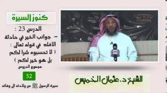 الشيخ عثمان الخميس كنوز السيرة 23  جوانب الخير في حادثة الإفك