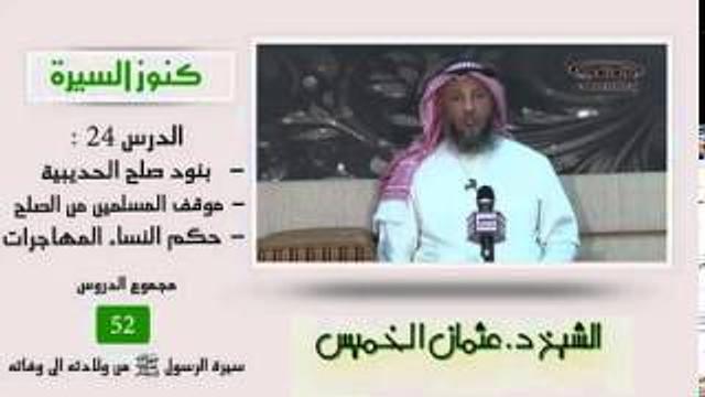 الشيخ عثمان الخميس كنوز السيرة 25 بنود صلح الحديبية - موقف المسلمين من الصلح