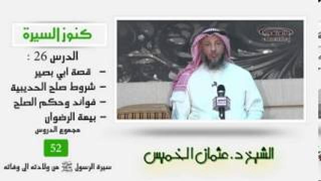 الشيخ عثمان الخميس كنوز السيرة 26  قصة أبي بصير - شروط صلح الحديبية - فوائد وحكم الصلح