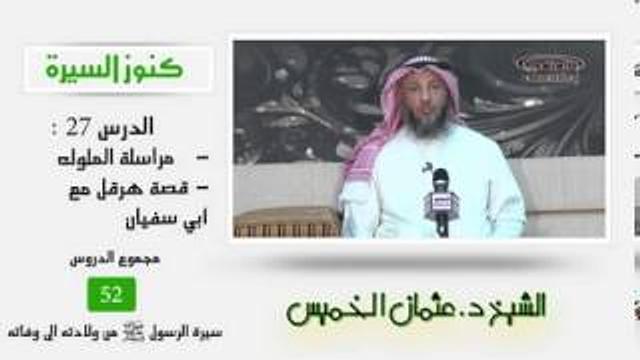 الشيخ عثمان الخميس كنوز السيرة 27  مراسلة الملوك - قصة هرقل مع أبي سفيان