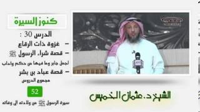 الشيخ عثمان الخميس كنوز السيرة 30 غزوة ذات الرقاع