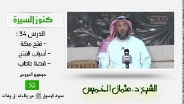 الشيخ عثمان الخميس كنوز السيرة ٣٤ فتح مكة - أسباب الفتح - قصة حاطب