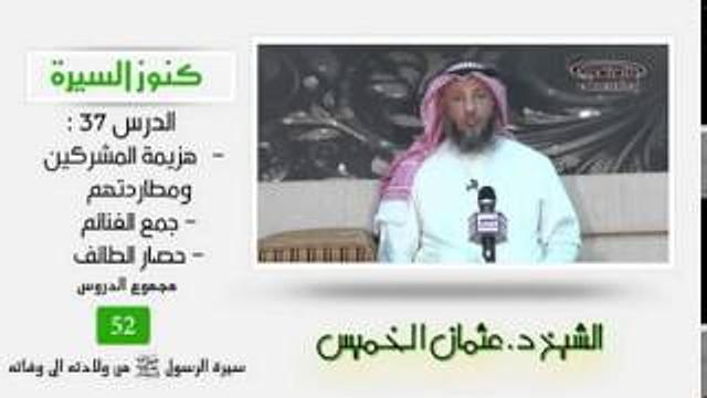 الشيخ عثمان الخميس كنوز السيرة ٣٧ هزيمة المشركين ومطاردتهم - جمع الغنائم