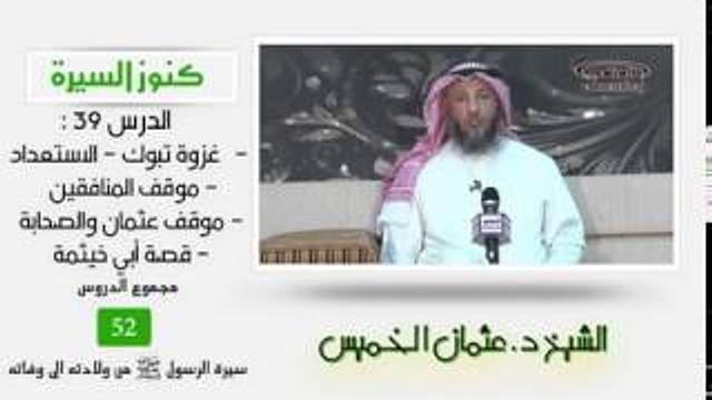 الشيخ عثمان الخميس كنوز السيرة ٣٩ غزوة تبوك - الاستعداد - موقف المنافقين -