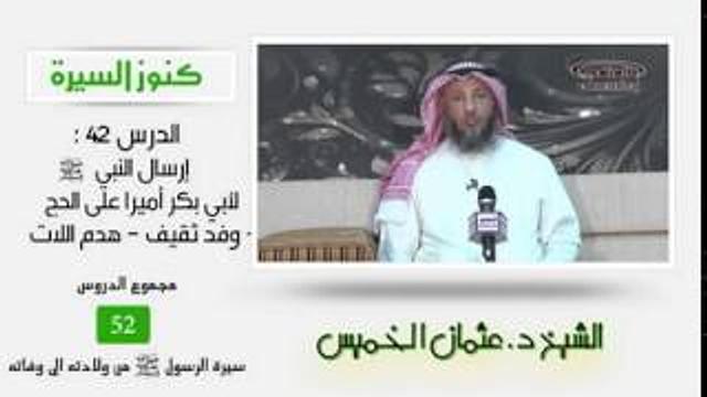 الشيخ عثمان الخميس كنوز السيرة ٤٢ إرسال النبي صلى الله عليه وسلم لأبي بكر أميرا على الحج