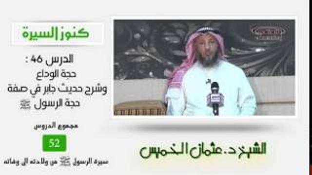 ٤٦ الشيخ عثمان الخميس كنوز السيرة حجة الوداع