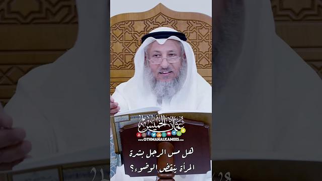 هل مس الرجل بشرة المرأة ينقض الوضوء؟ - عثمان الخميس