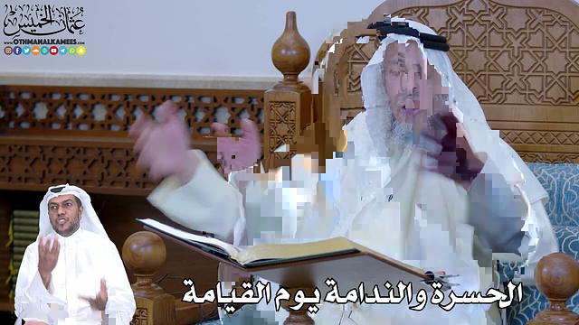 203 - الحسرة والندامة يوم القيامة - عثمان الخميس
