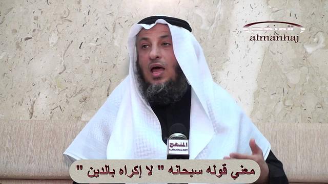 لا إكراه في الدين سورة البقرة أية 256  الشيخ عثمان الخميس