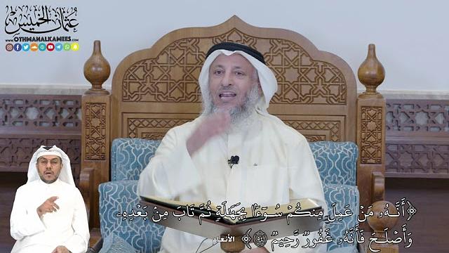 338 - (أَنَّهُۥ مَنۡ عَمِلَ مِنكُمۡ سُوٓءَۢا بِجَهَٰلَةٖ ثُمَّ تَابَ مِنۢ بَعۡدِهِ...) -عثمان الخميس