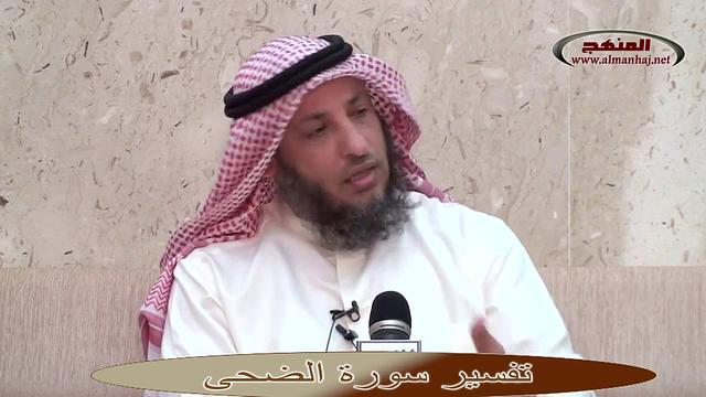 الشيخ عثمان الخميس تفسير سورة الضحى جزء2