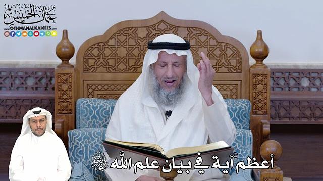 375 - أعظم آية في بيان علم الله تعالى - عثمان الخميس