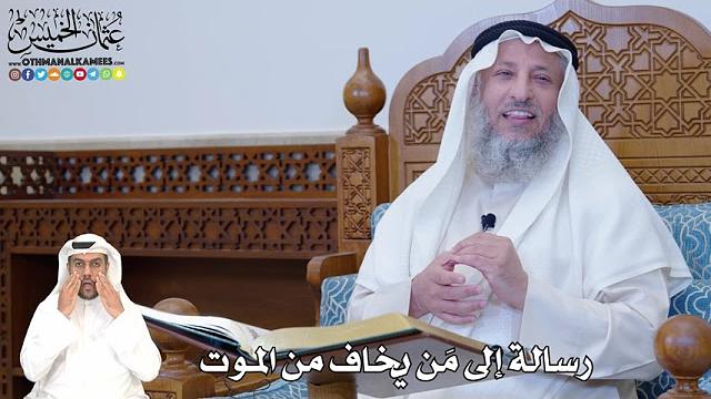 380 - رسالة إلى مَن يخاف من الموت - عثمان الخميس