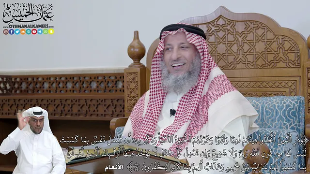 446 - (وَذَرِ ٱلَّذِينَ ٱتَّخَذُواْ دِينَهُمۡ لَعِبٗا وَلَهۡوٗا وَغَرَّتۡهُمُ...) - عثمان الخميس