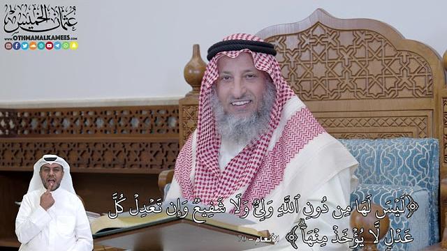 457 -  (لَيۡسَ لَهَا مِن دُونِ ٱللَّهِ وَلِيّٞ وَلَا شَفِيعٞ...) - عثمان الخميس