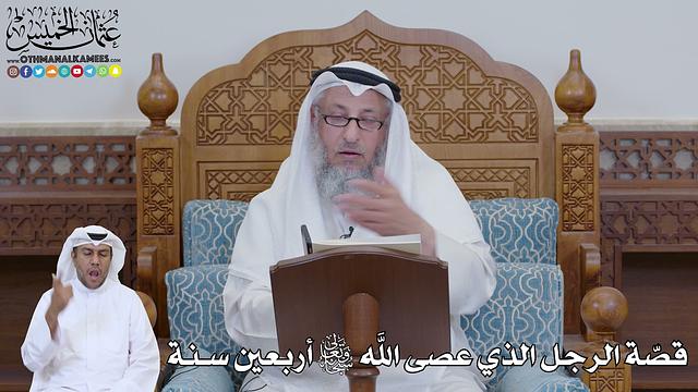 771 - قصّة الرجل الذي عصى الله تعالى أربعين سنة - عثمان الخميس