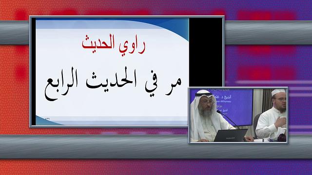 10- شرح جوامع الأخبار للشيخ السعدي/ كندا- تورنتو/ الدرس 3 الجزء 4 /شرح الشيخ عثمان الخميس
