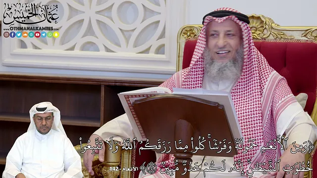 1126 - (وَمِنَ ٱلۡأَنۡعَٰمِ حَمُولَةٗ وَفَرۡشٗاۚ كُلُواْ مِمَّا رَزَقَكُمُ...) - عثمان الخميس