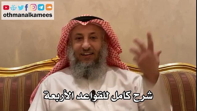 1 - شرح كامل للقواعد الأربعة بمحاضرة واحدة - عثمان الخميس