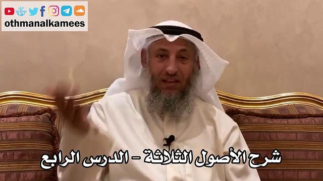 4 - شرح الأصول الثلاثة - عثمان الخميس