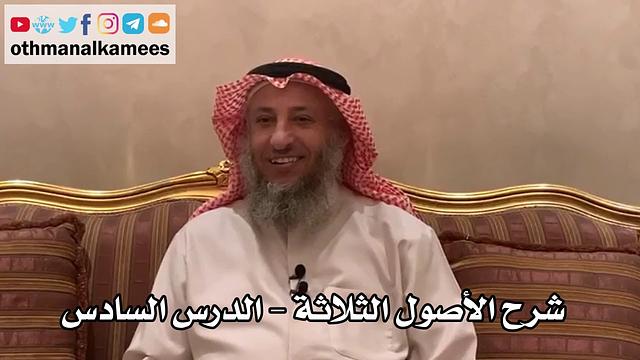 6 - شرح الأصول الثلاثة - عثمان الخميس