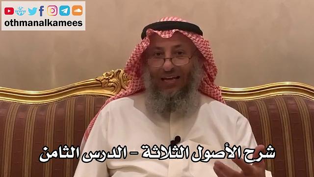 8_شرح الأصول الثلاثة - الشيخ الدكتور عثمان الخميس