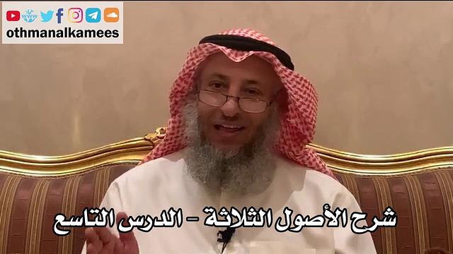 9_شرح الأصول الثلاثة - الشيخ الدكتور عثمان الخميس