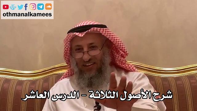 10 شرح الأصول الثلاثة - الشيخ الدكتور عثمان الخميس