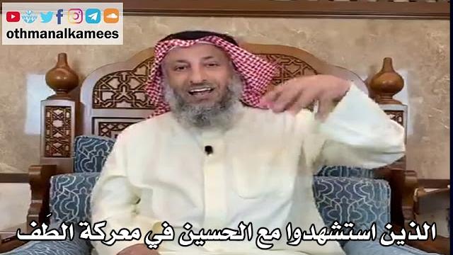12 - من هم الذين استشهدوا مع الحسين رضي الله عنه في معركة الطَف؟ - عثمان الخميس