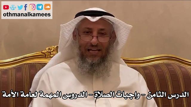8 - الدرس الثامن واجبات الصلاة - الدروس المهمة لعامة الأمة للشيخ بن باز - عثمان الخميس