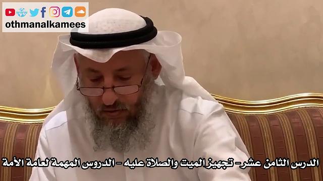 18 - الدرس الثامن عشر تجهيز الميت والصلاة عليه- الدروس المهمة لعامة الأمة للشيخ بن باز- عثمان الخميس