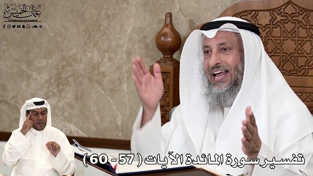 17 - تفسير سورة المائدة الآيات ( 57 - 60 ) - عثمان الخميس