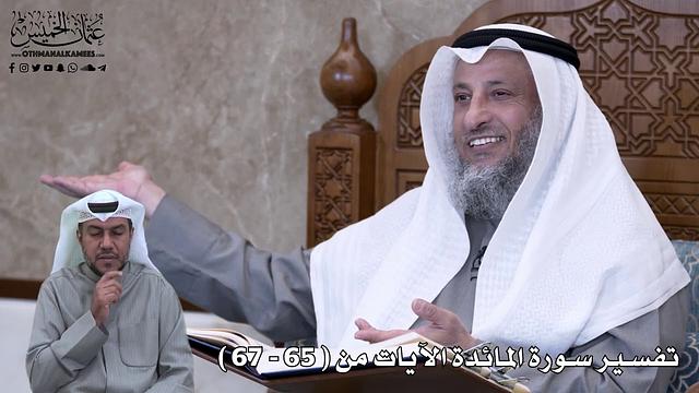 19 - تفسير سورة المائدة الآيات من ( 65 - 67 ) - عثمان الخميس