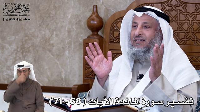 20 - تفسير سورة المائدة الآيات ( 68 - 71 ) - عثمان الخميس