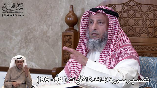 26 - تفسير سورة المائدة الآيات ( 94 - 96 ) - عثمان الخميس